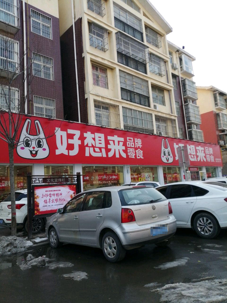 西华县好想来品牌零食(汉唐街店)