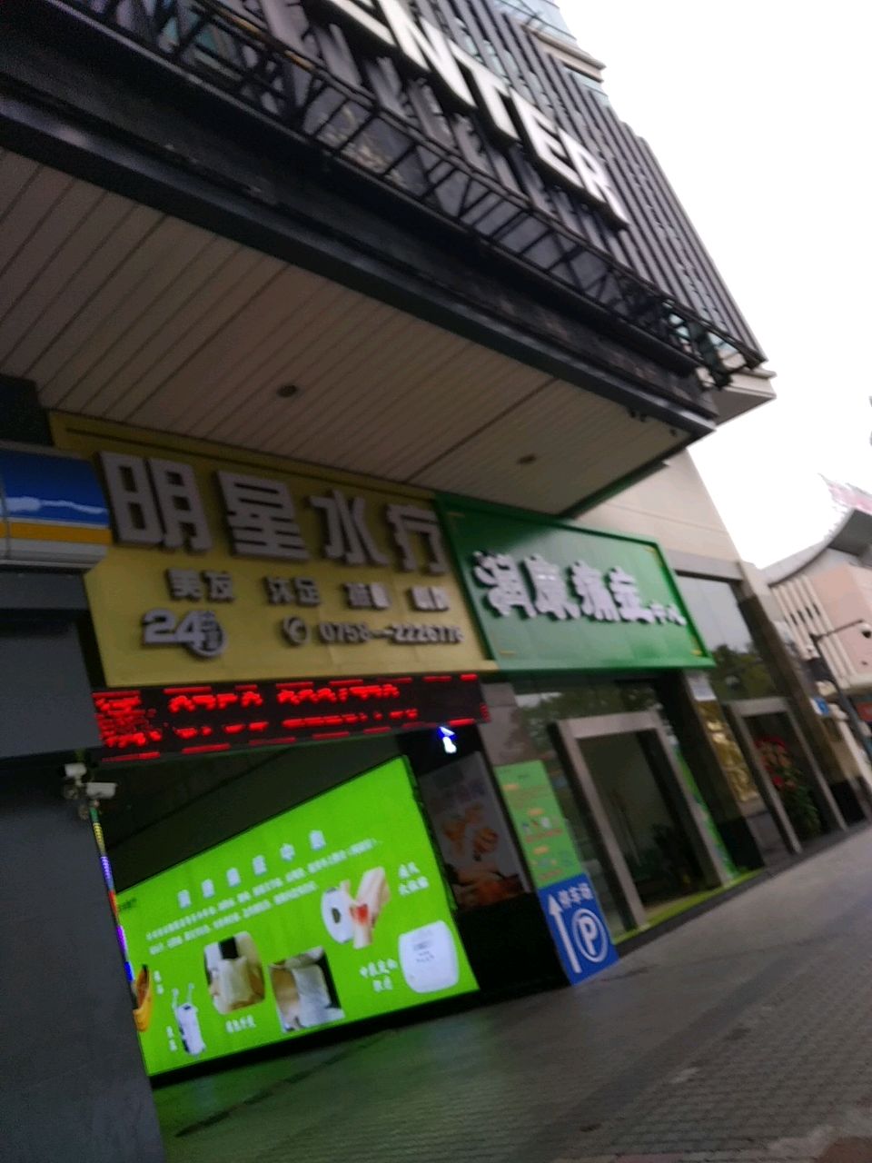 明星水疗