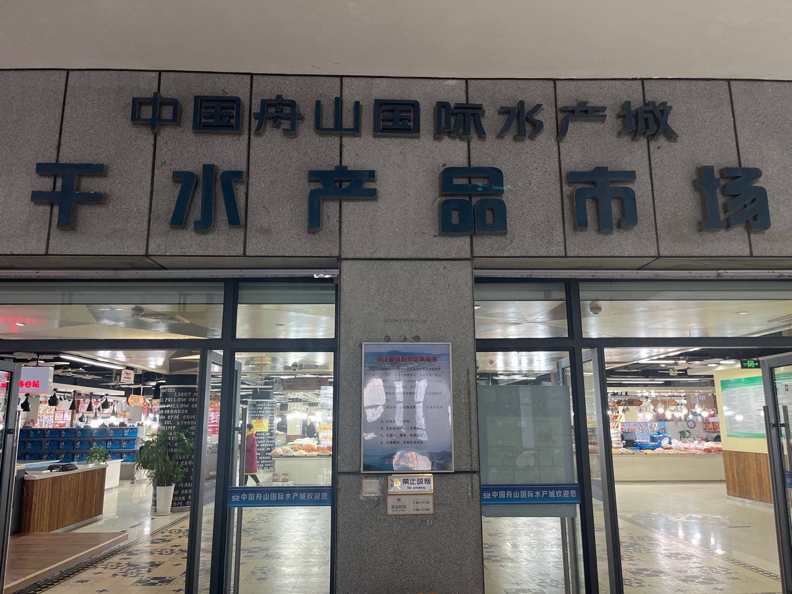 舟山国际水产城干水产品市场