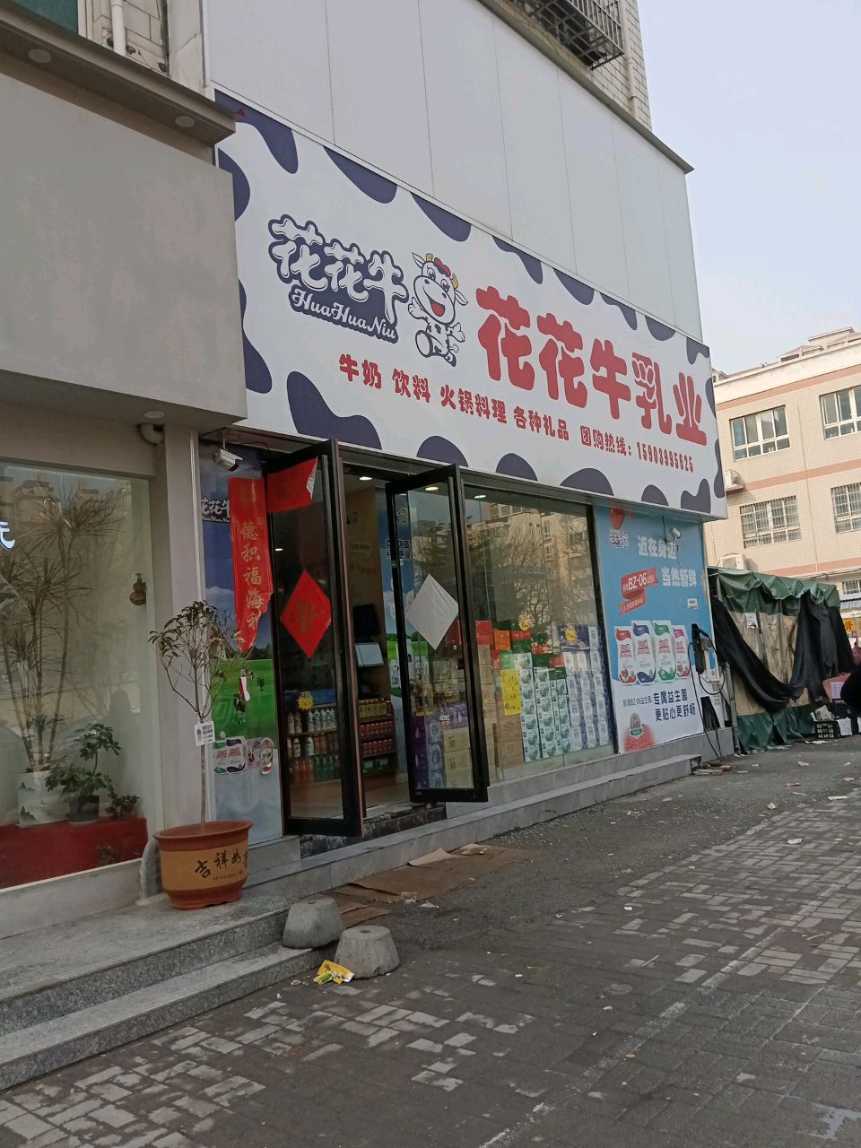 新郑市龙湖镇花花牛乳业(文昌路店)