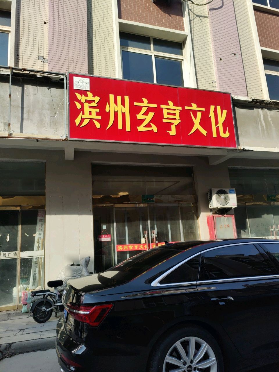 滨州玄亨文化
