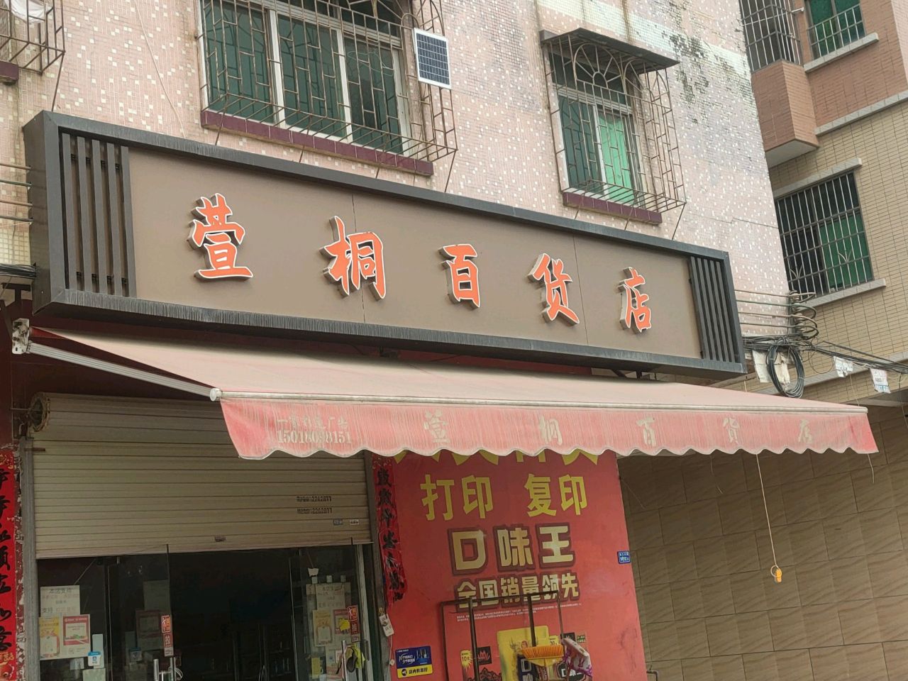 萱桐百货)