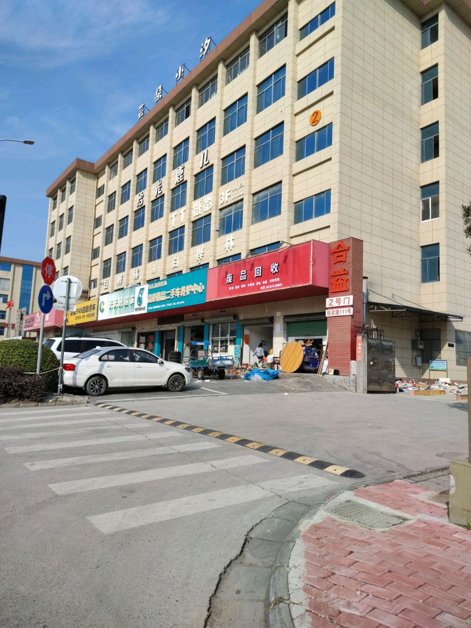 废品回收