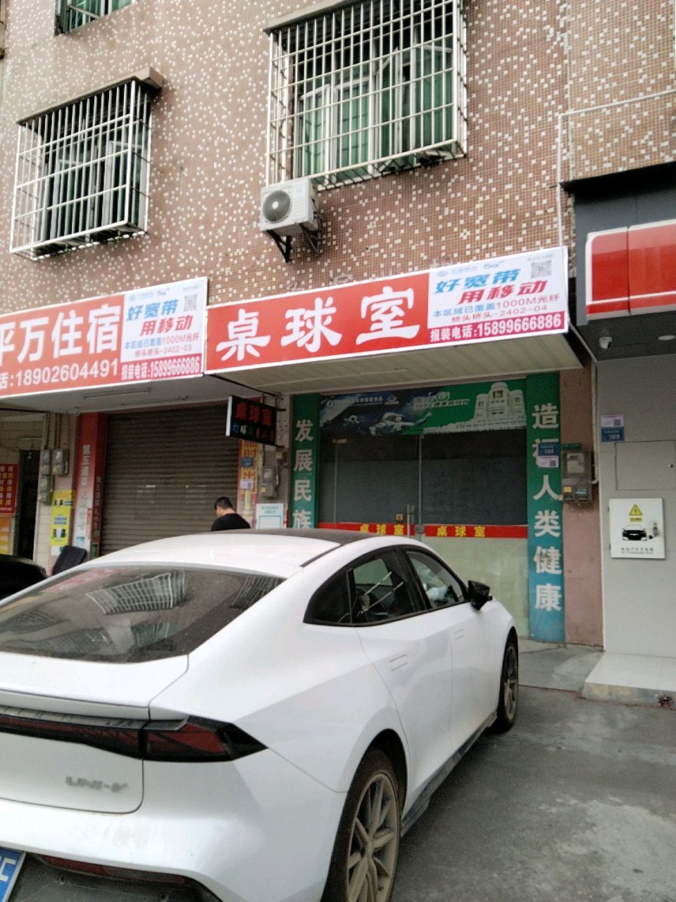 桌球室