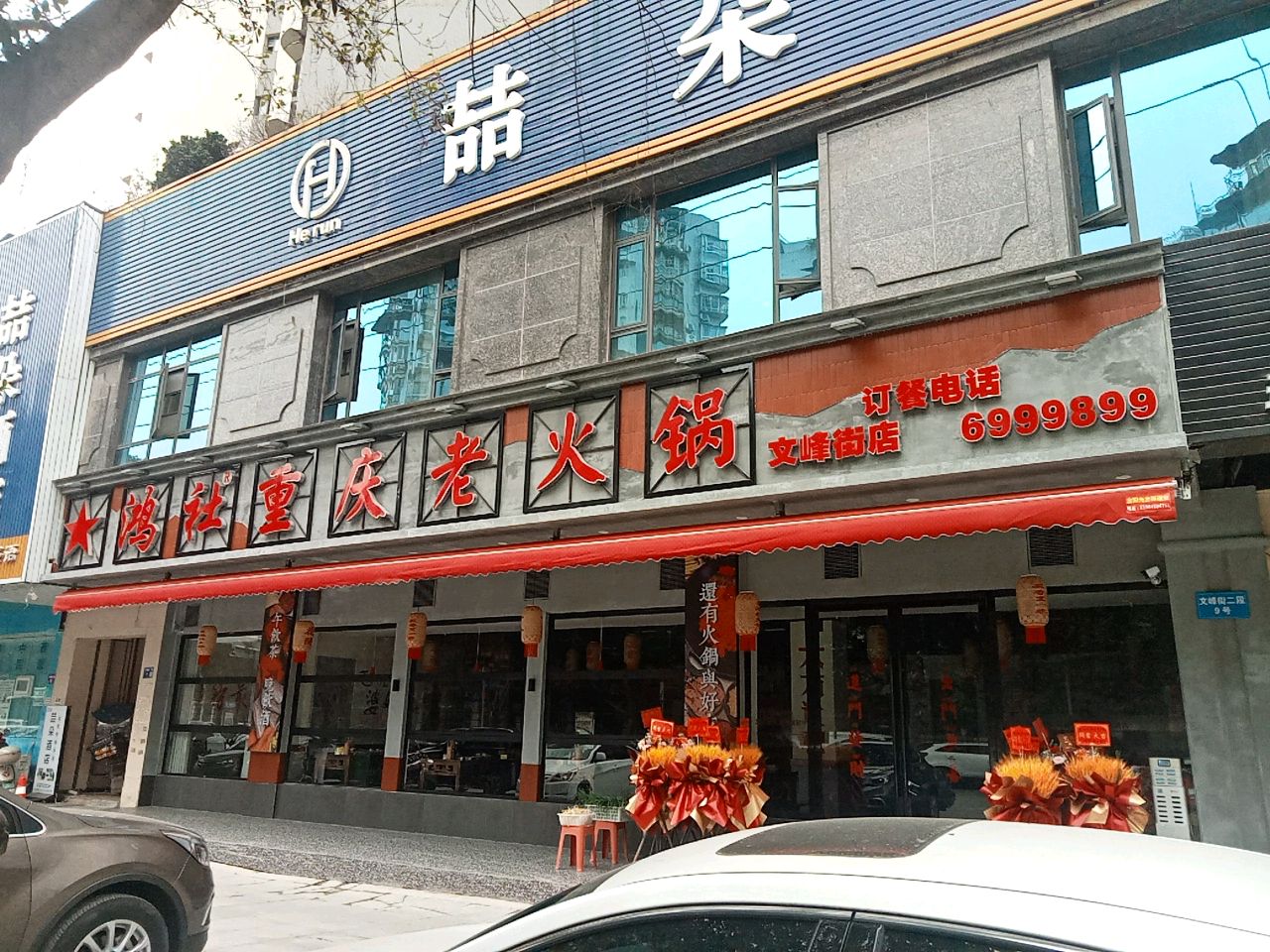 星鸿社重庆老火锅(文峰街店)