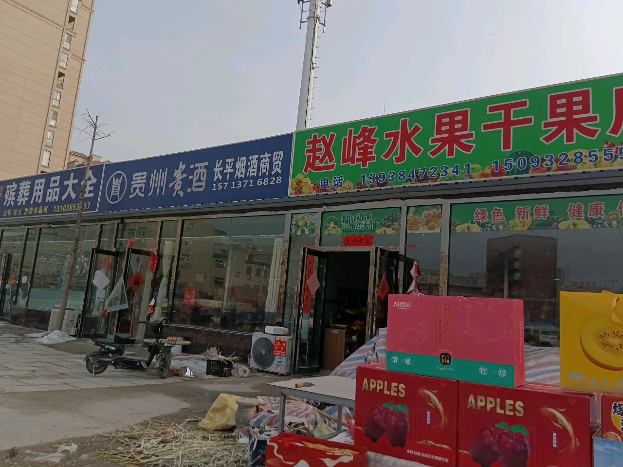 新郑市龙湖镇赵峰水果干果店