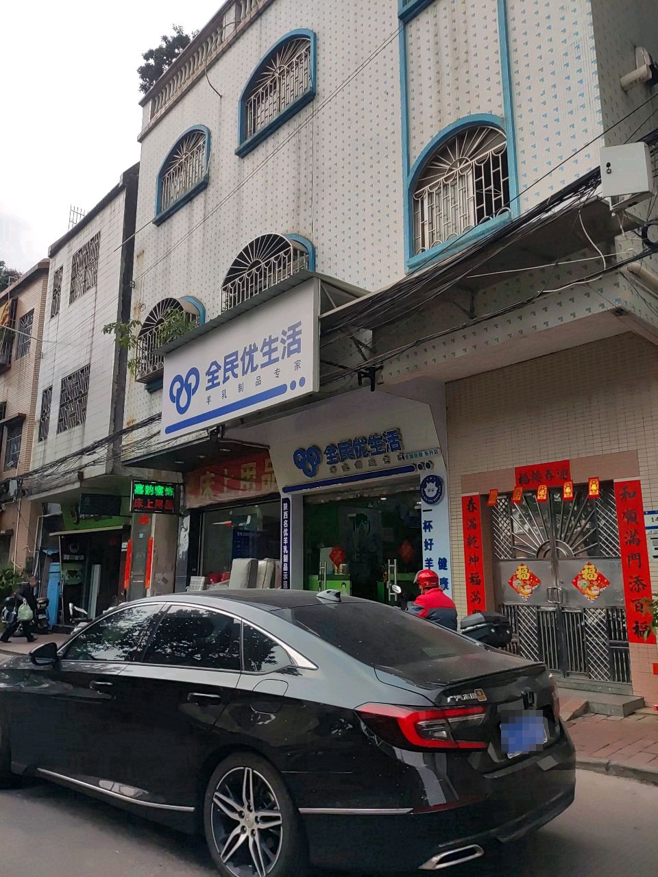 全民优生活(同乐路店)