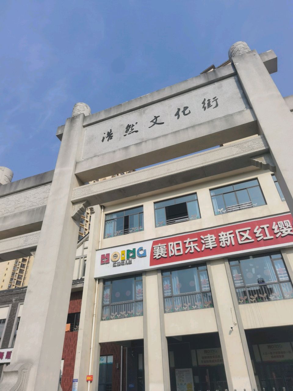 湖北省襄阳市襄州区浩然文化街