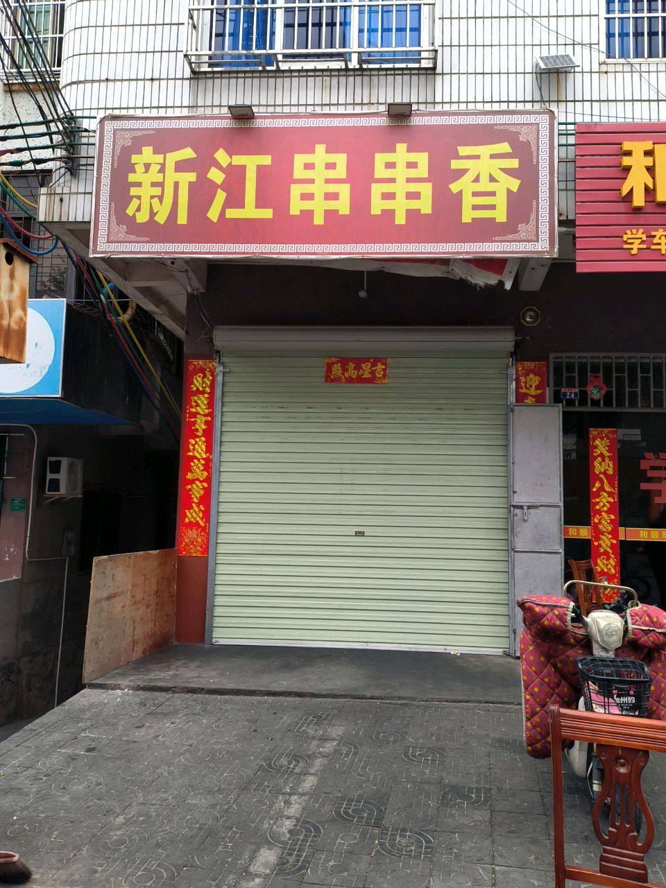 新家串串香