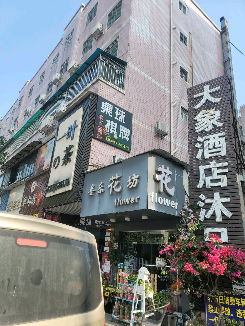 东莞市大象沐足有限公司