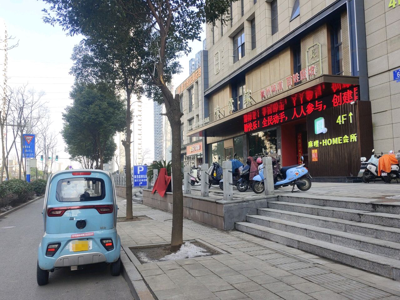 味当家(七街店)