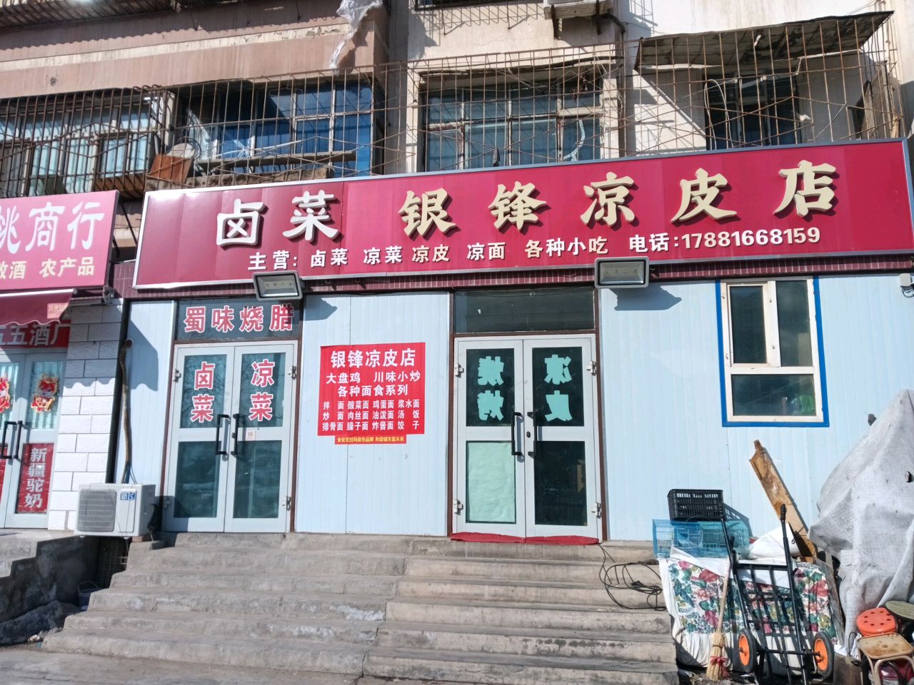 银锋凉皮店