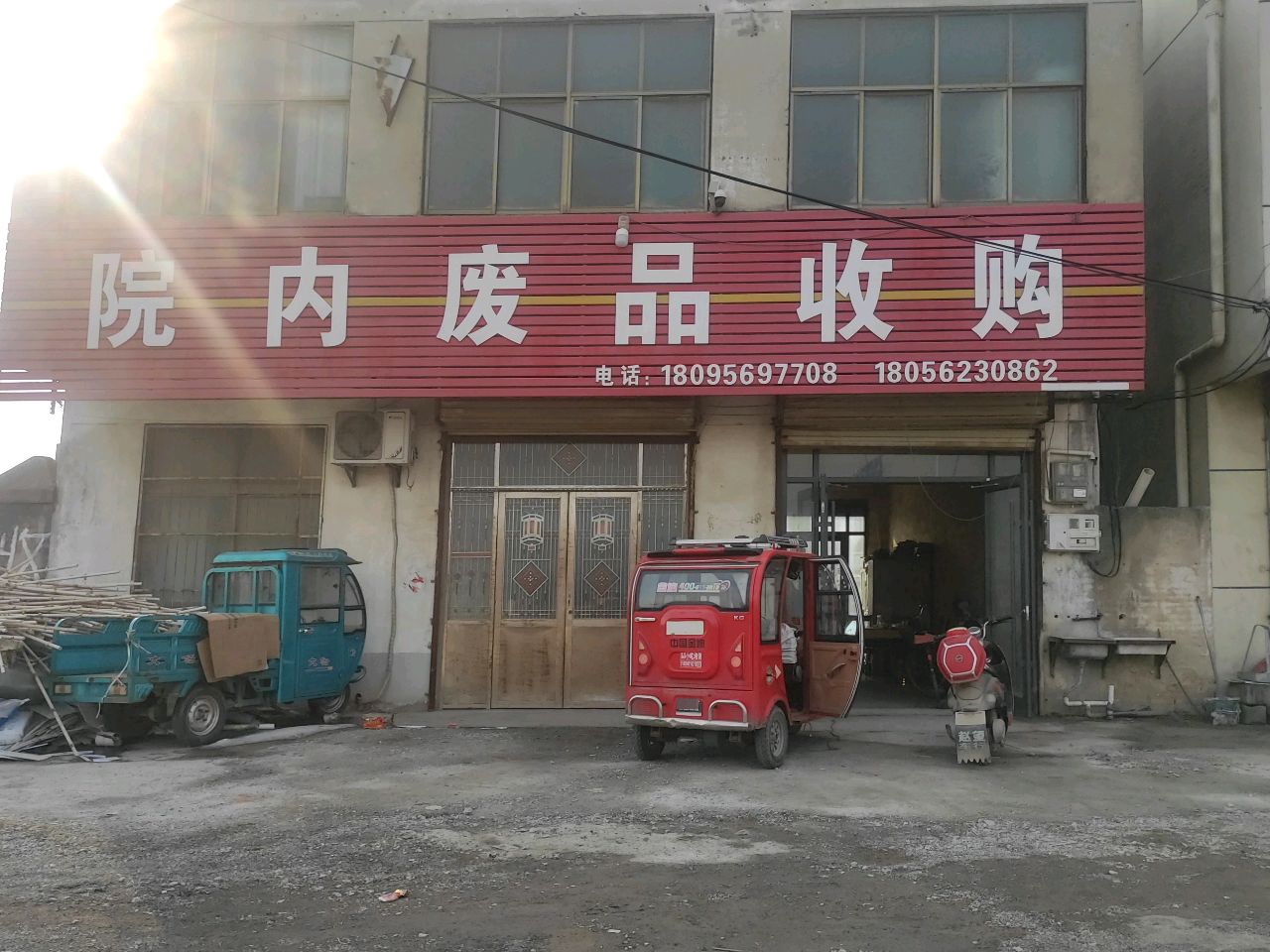 院内废品收购