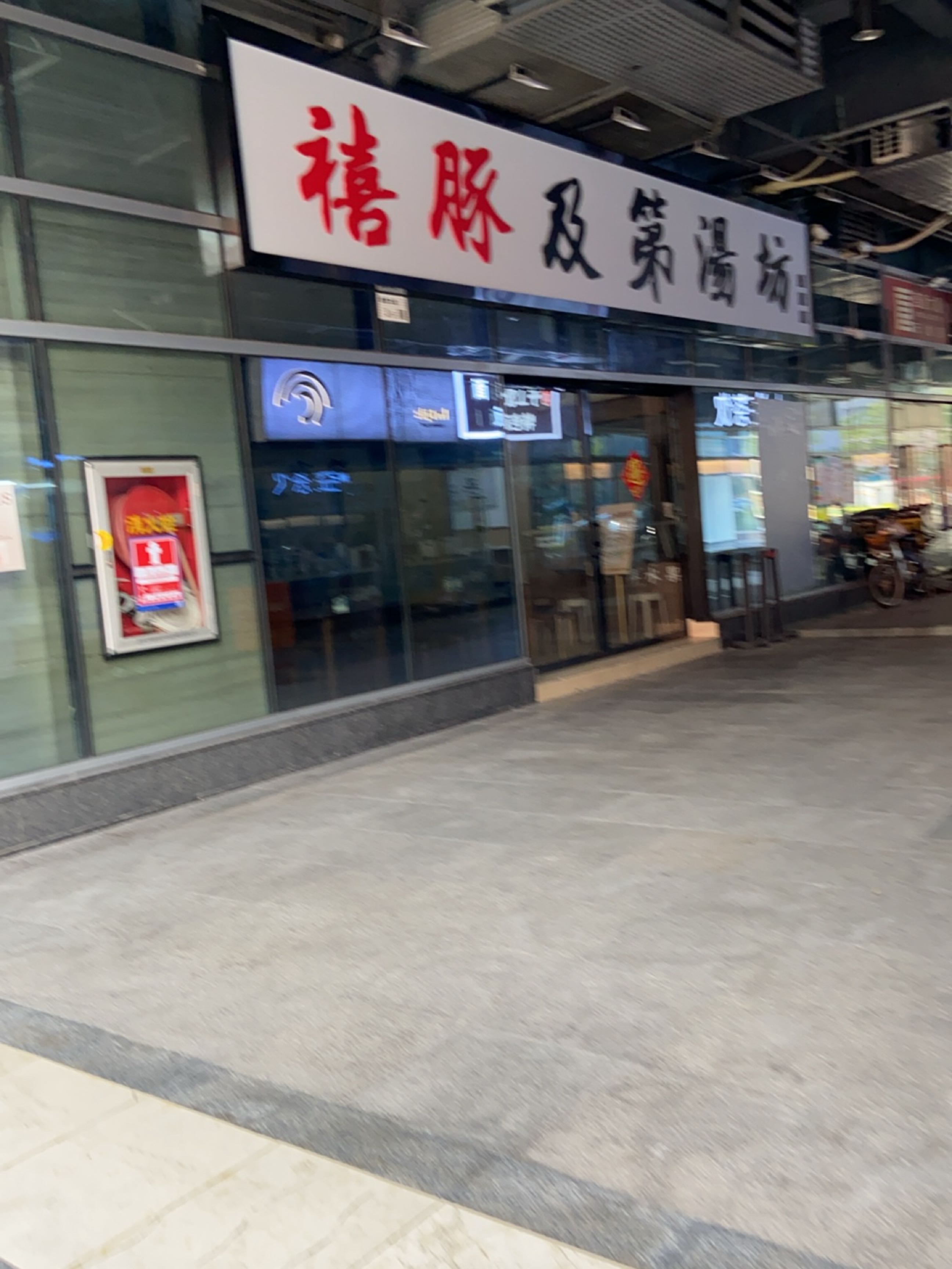 禧豚及弟汤饭馆