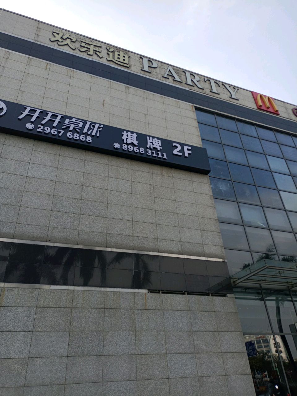 开开桌球俱乐部(华南城店)