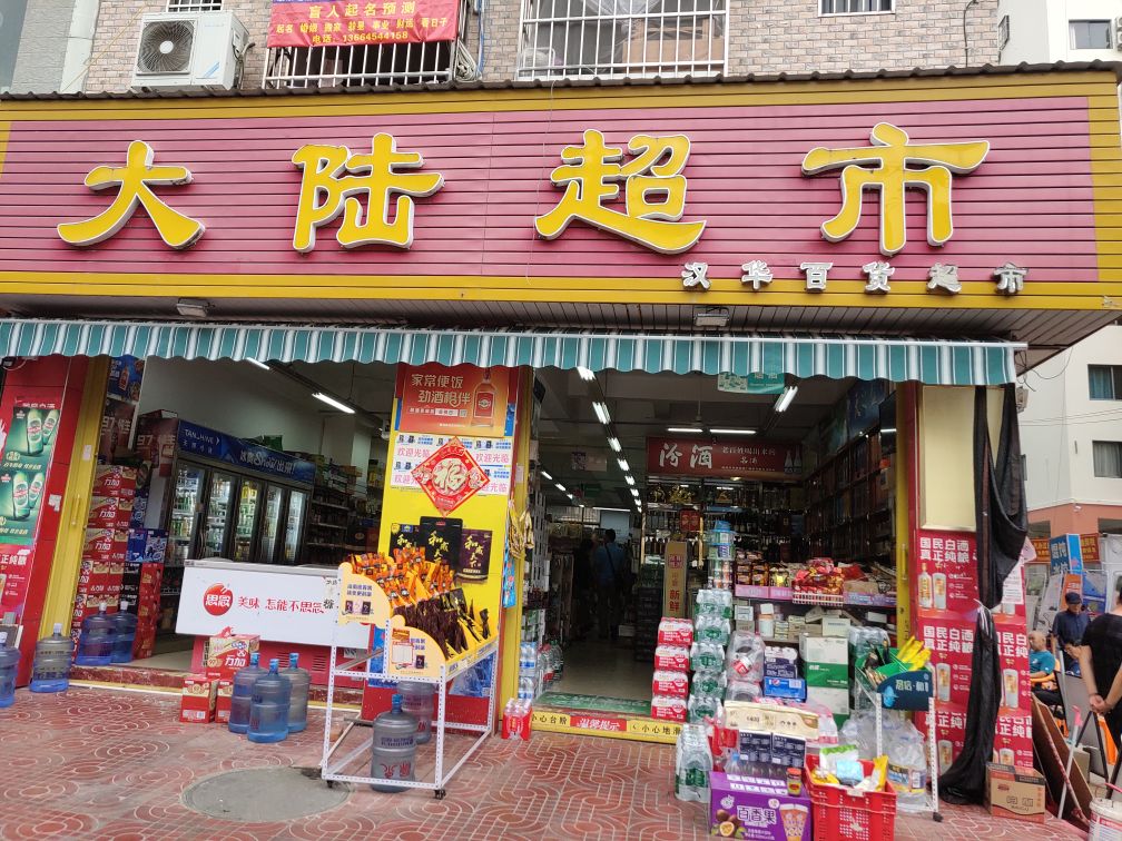 大陆超市(山海湾温泉家园2期店)