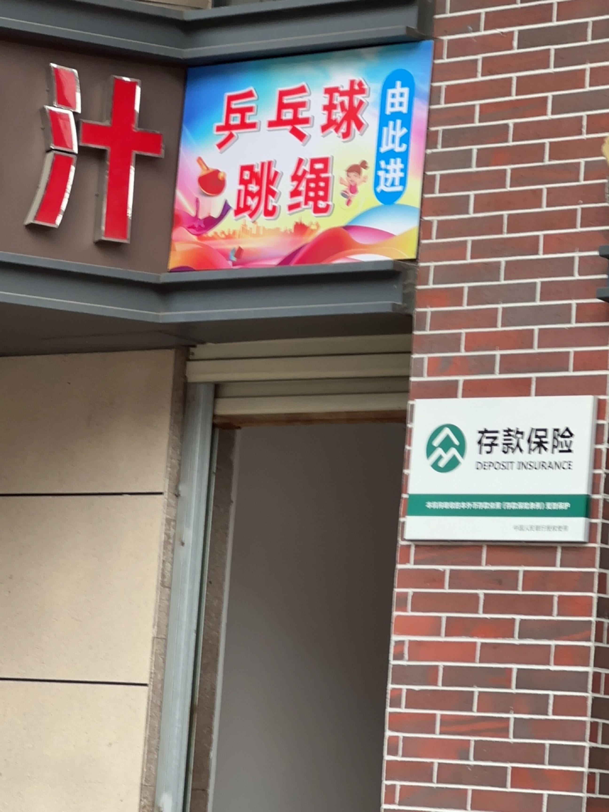 乒乓球跳绳