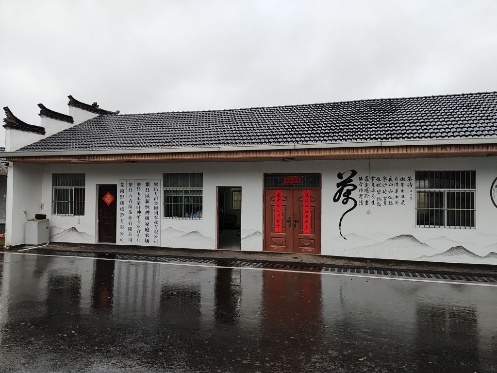 繁昌万春源茶叶有限公司