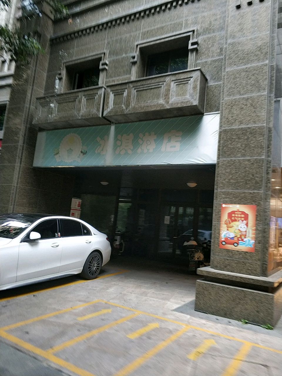 冰淇淋店