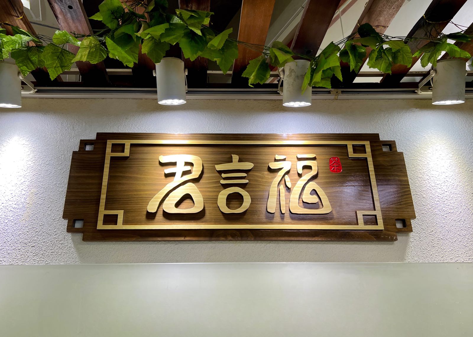 君言福茶叶有限公司
