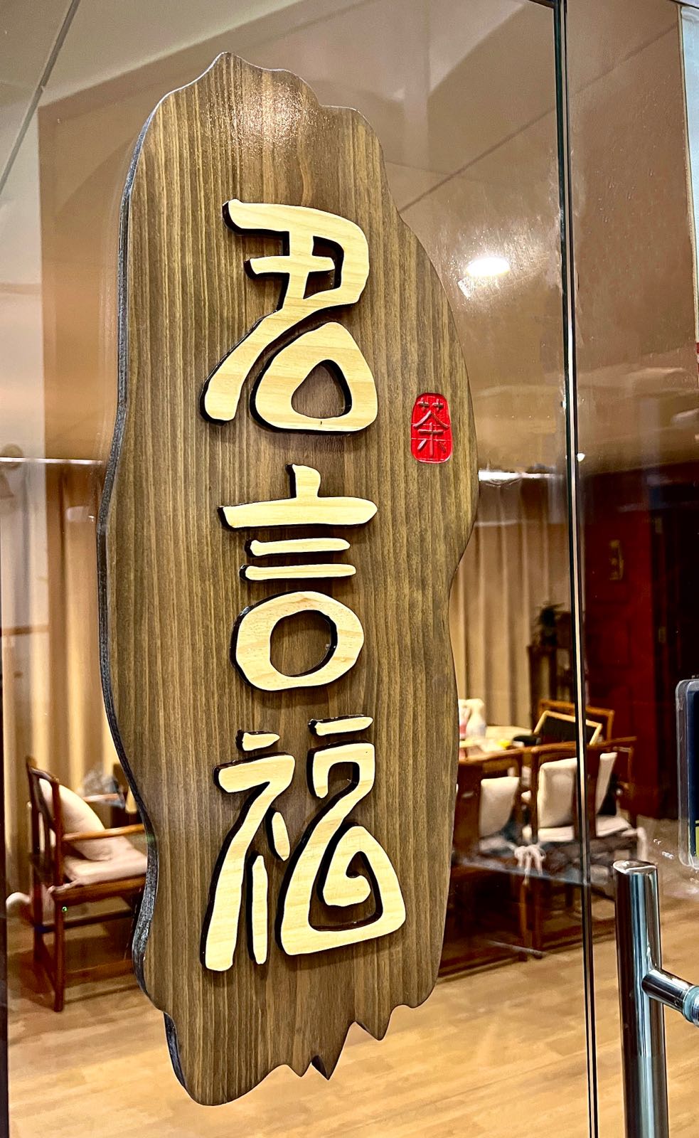 君言福茶叶有限公司