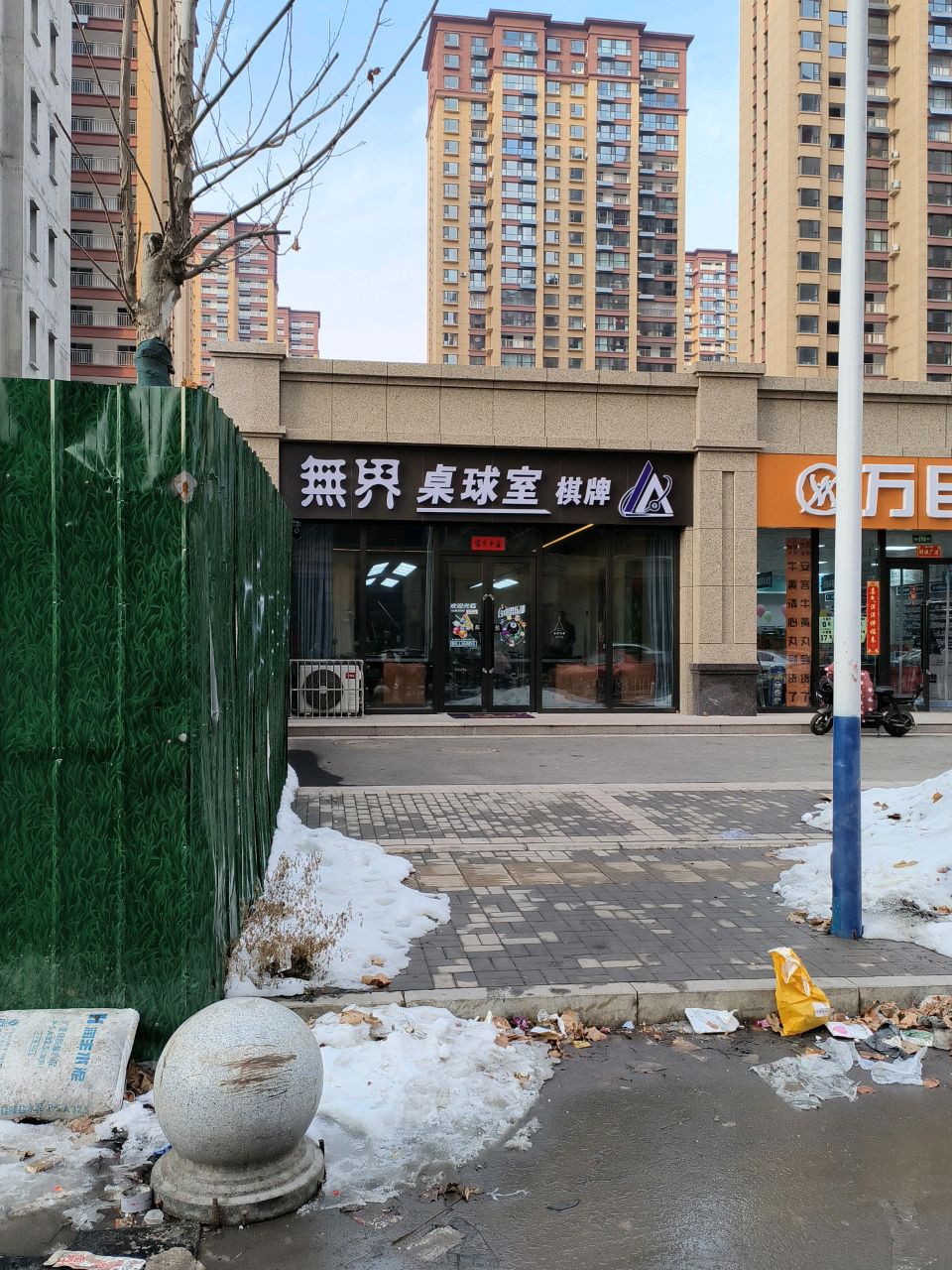 无界桌球室