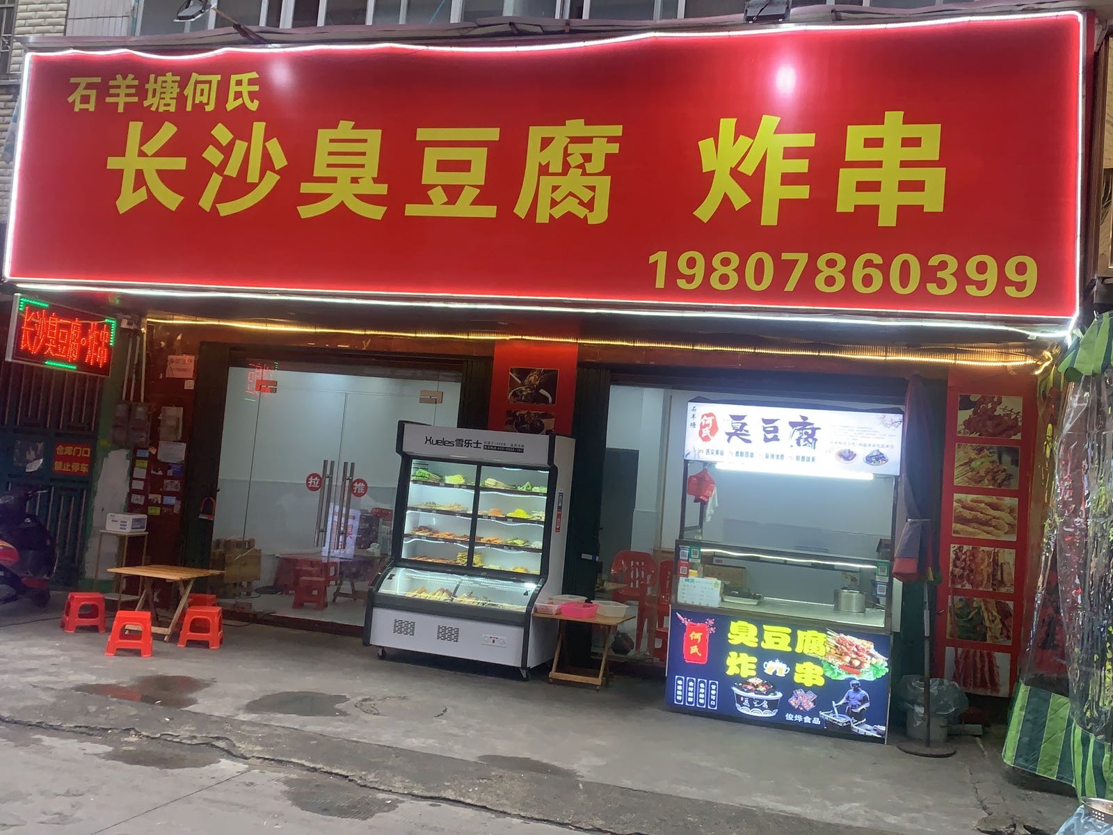 石羊塘何氏长沙臭豆腐炸串