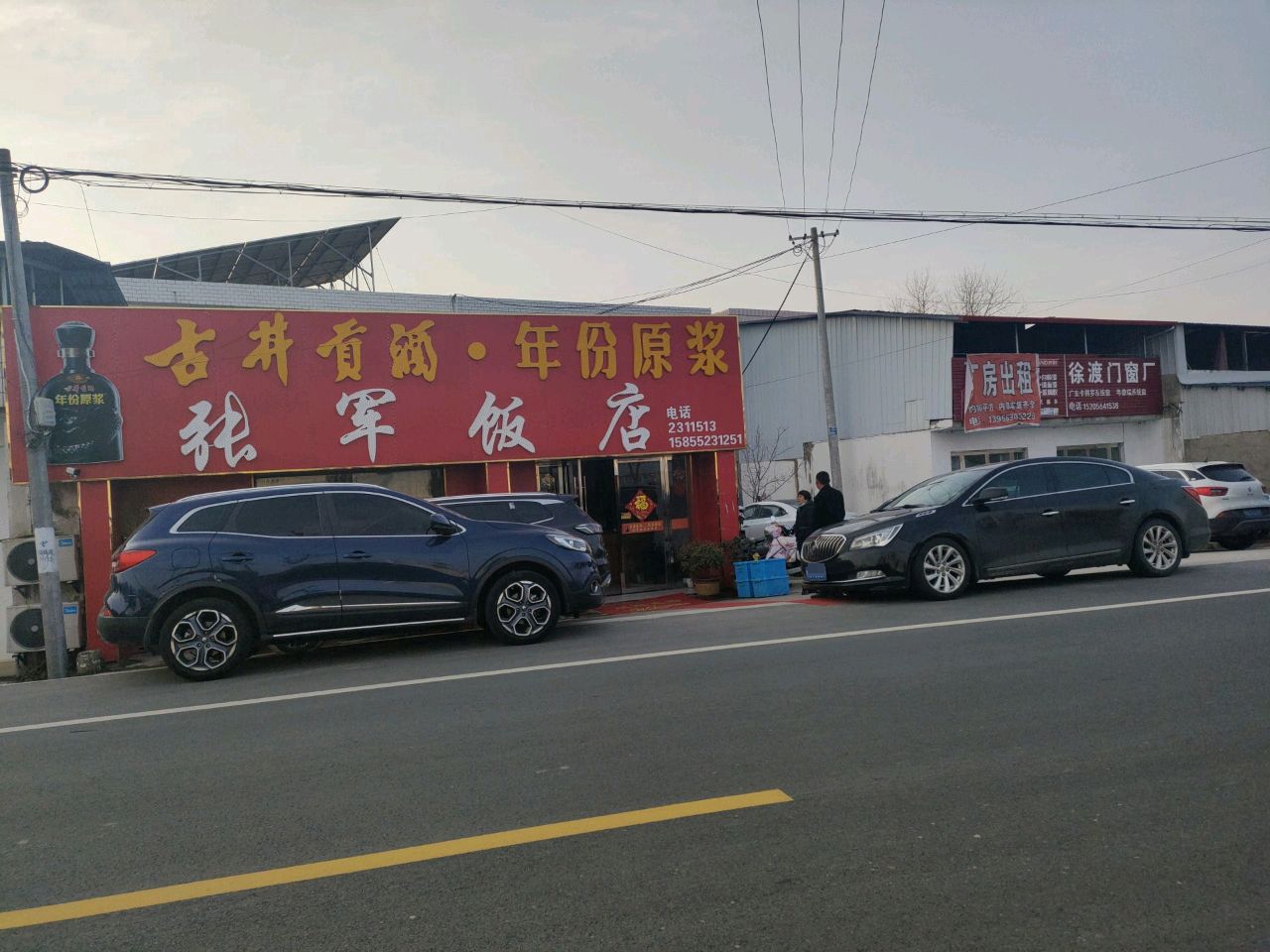 张军饭店