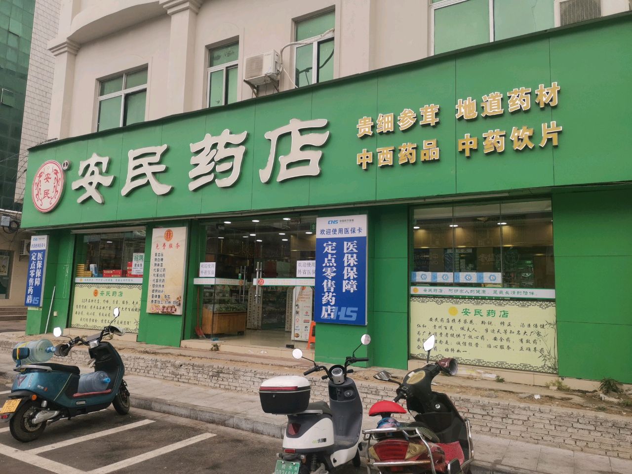 安民药店(中山路店)