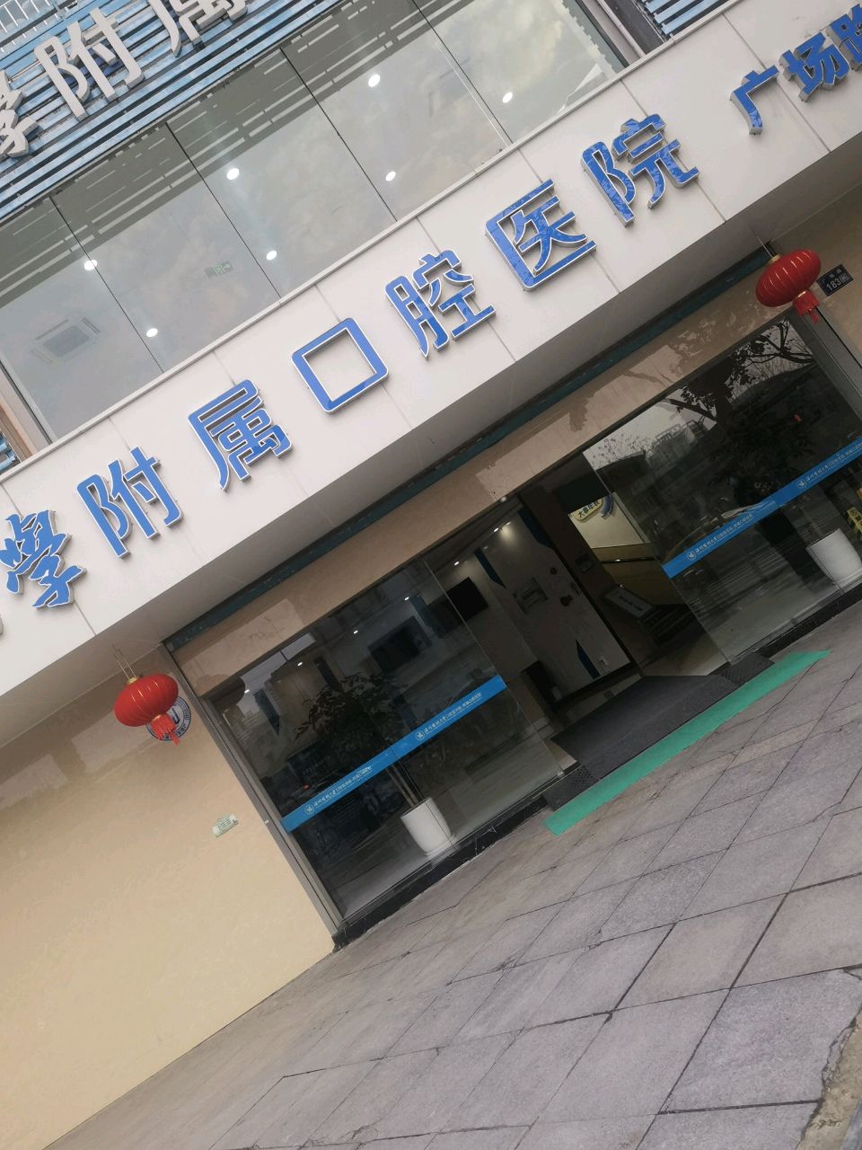 温州医科大学附属口腔医院(广场路分门诊)