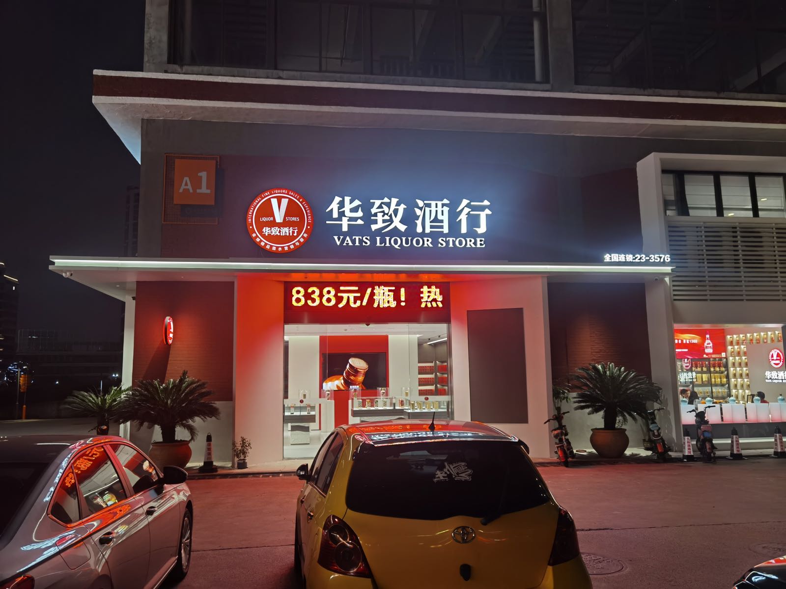 华致酒行(宏宇文创园店)