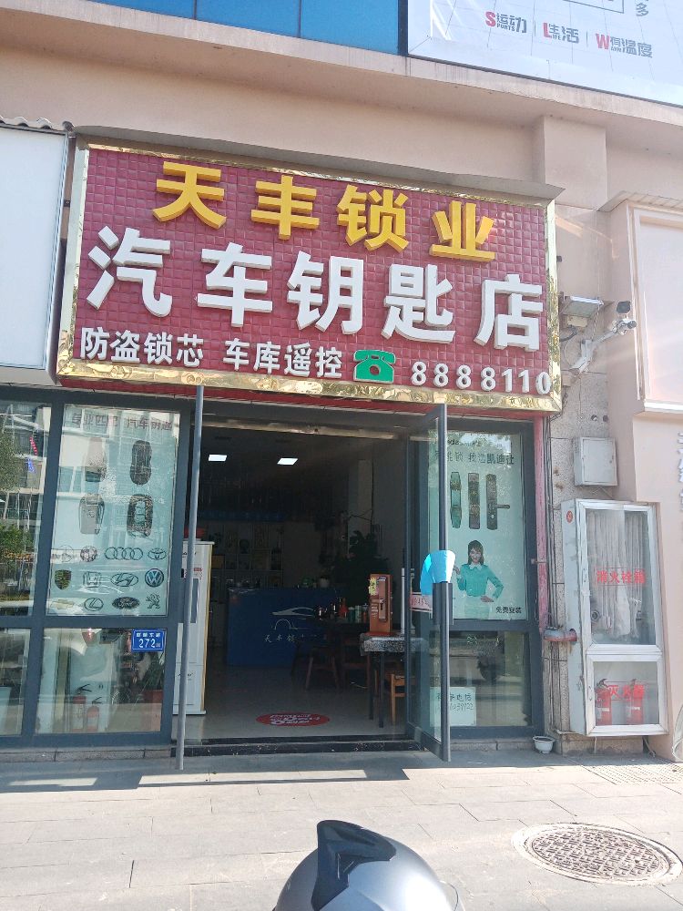 天丰锁业汽车钥匙