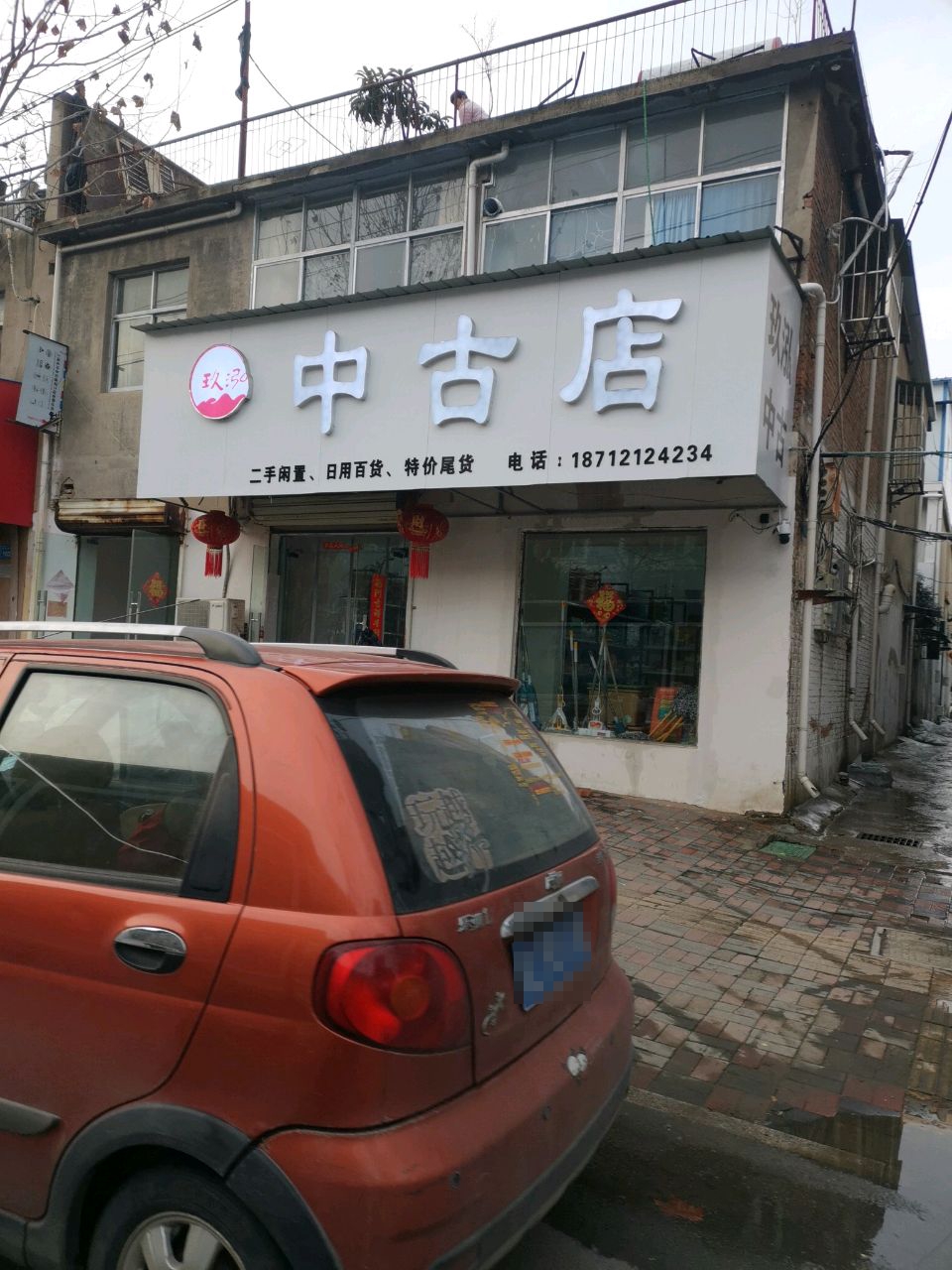 中古店