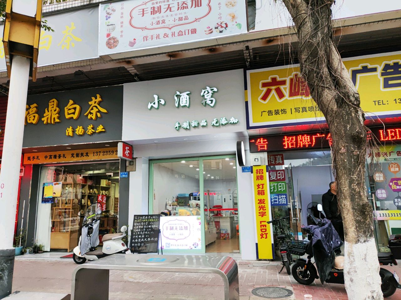 小酒窝手制甜品(光大花园金湖苑店)