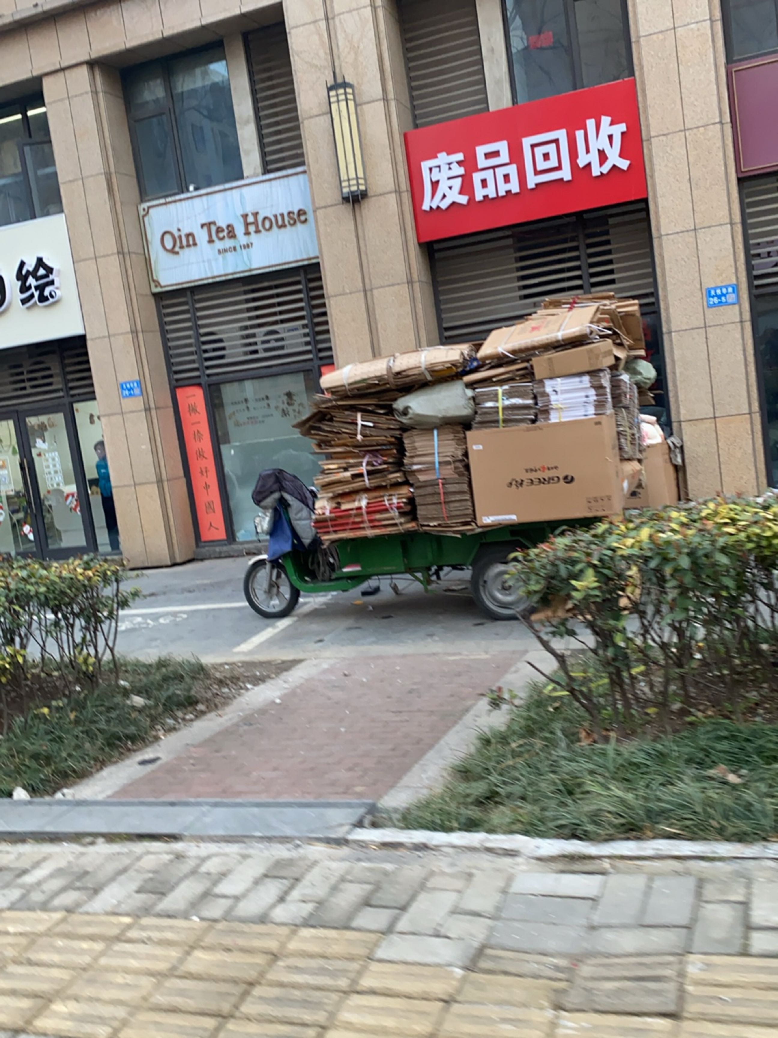 废品回收
