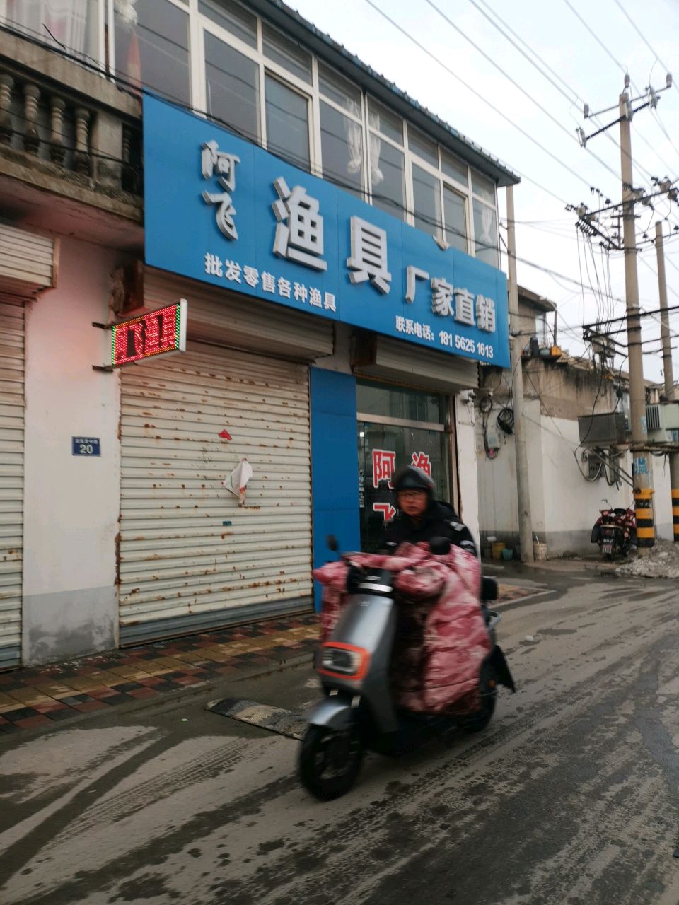 阿飞鱼具