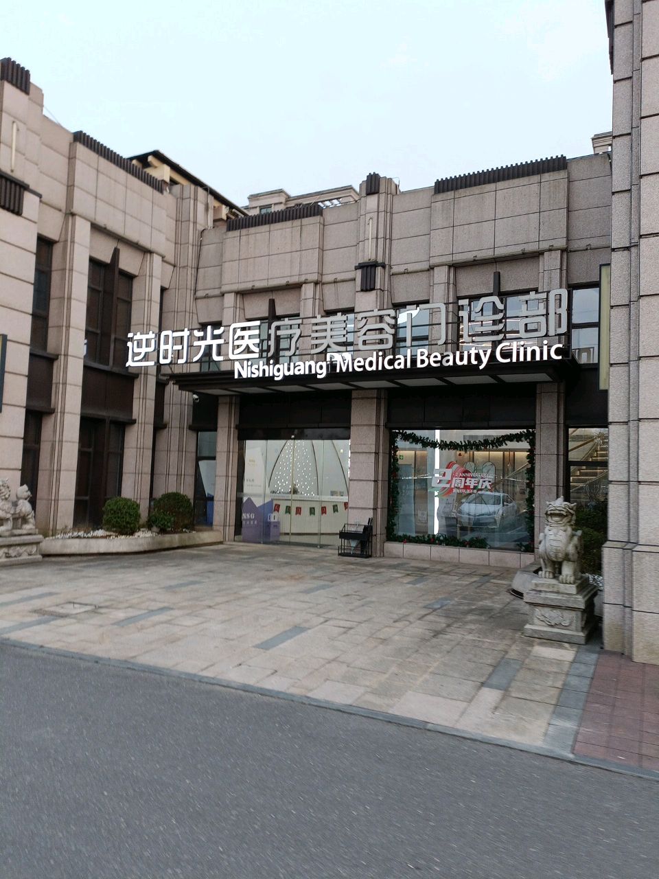 逆时光医疗美容门诊部