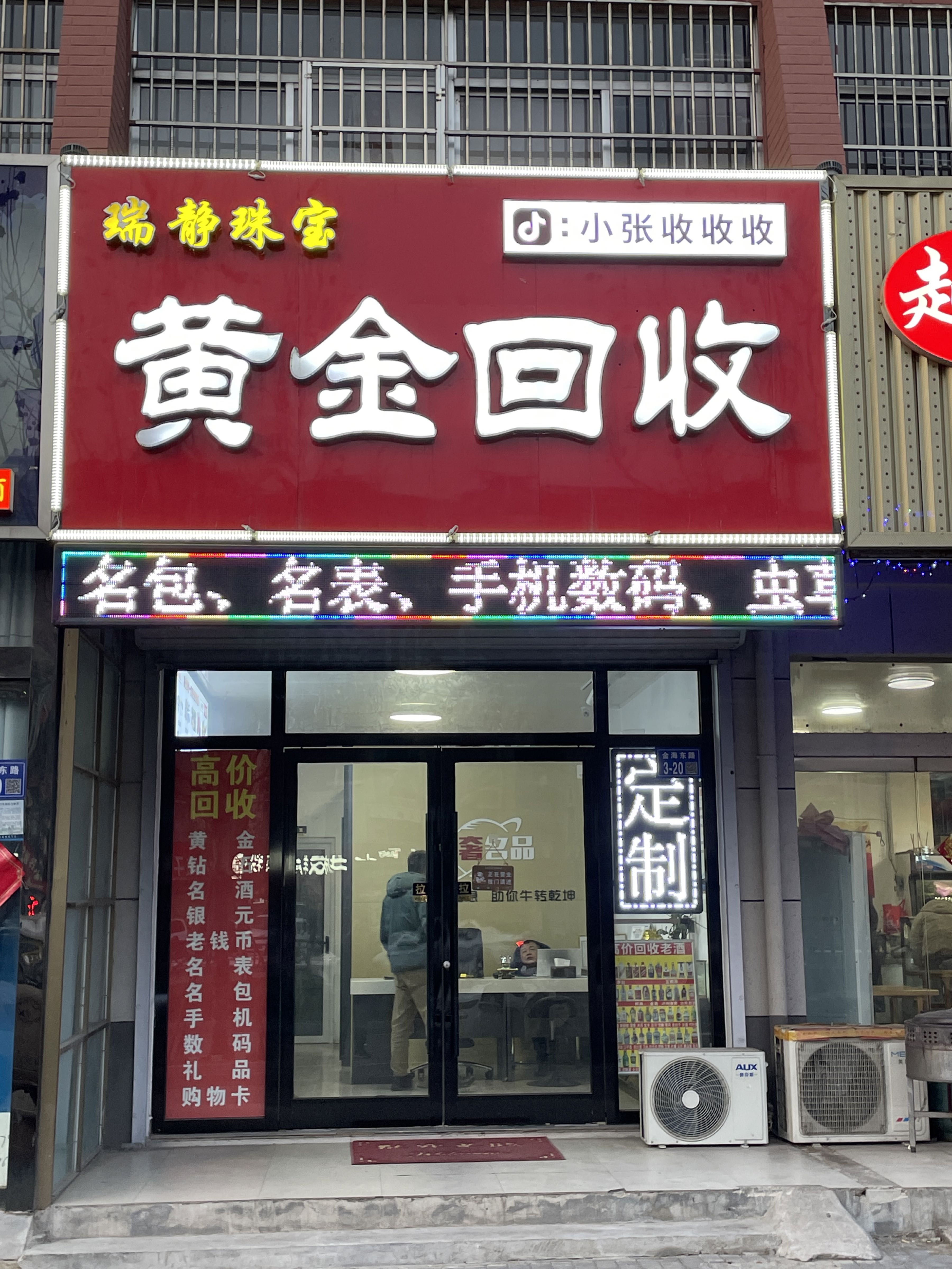 瑞奢名品汇·黄金钻石二手奢侈品交流中心