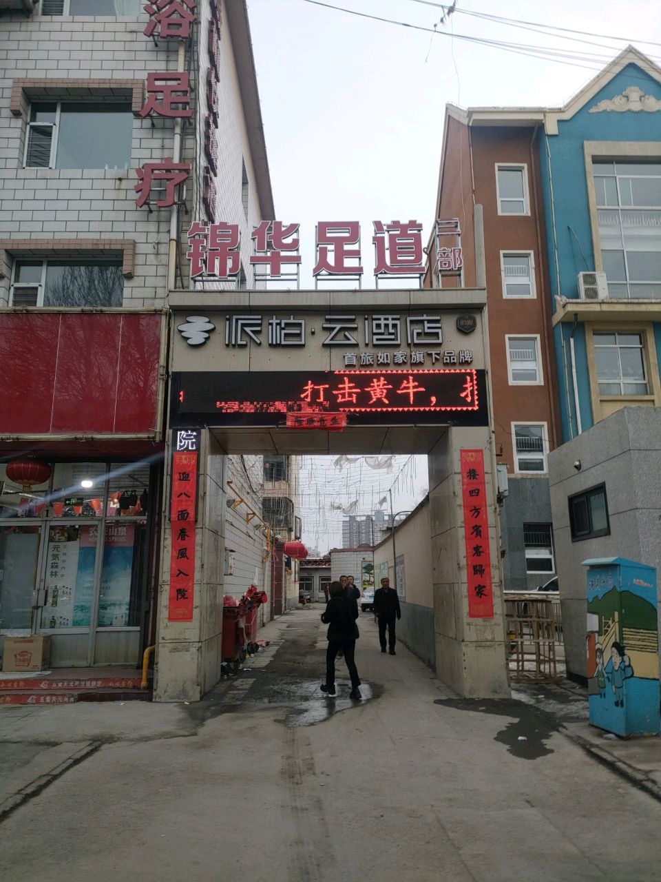 锦华足道本部