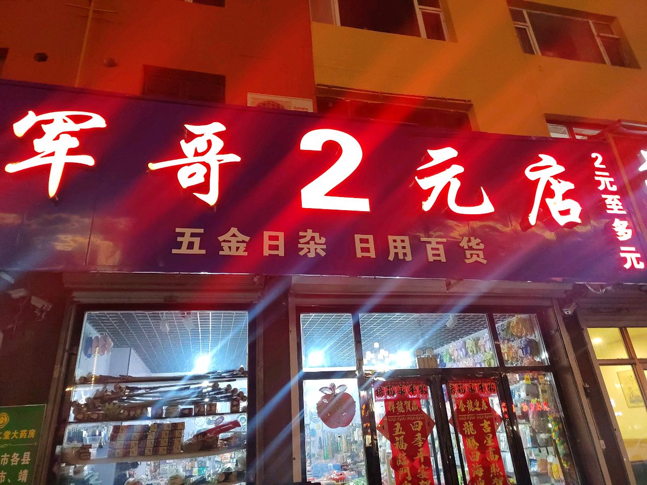 军哥2元店