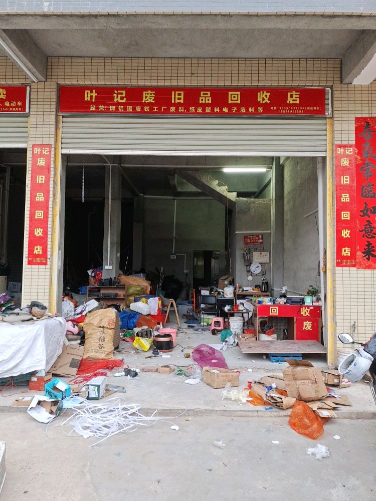 叶记废旧品回收店