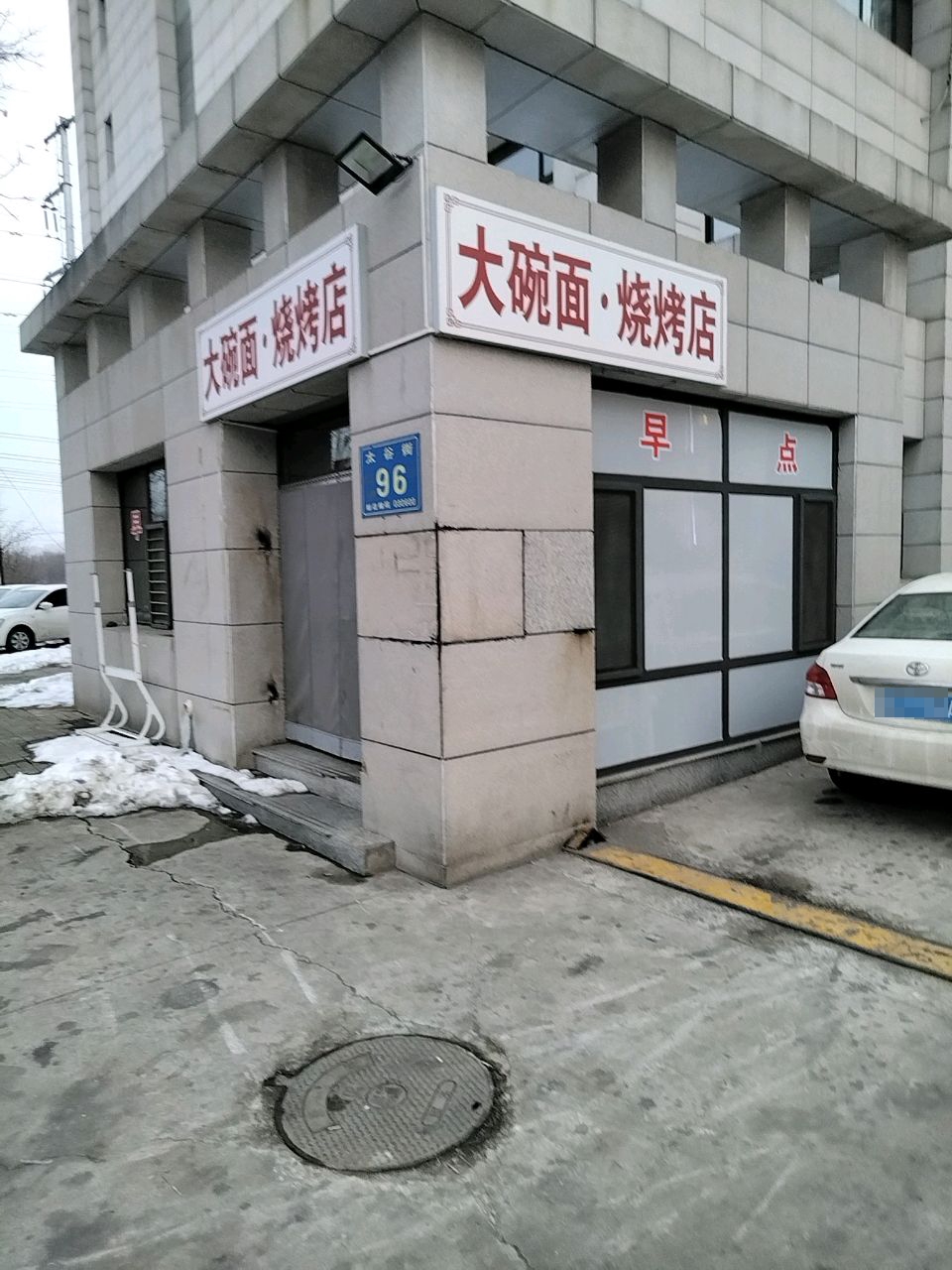 大碗面·烧烤店
