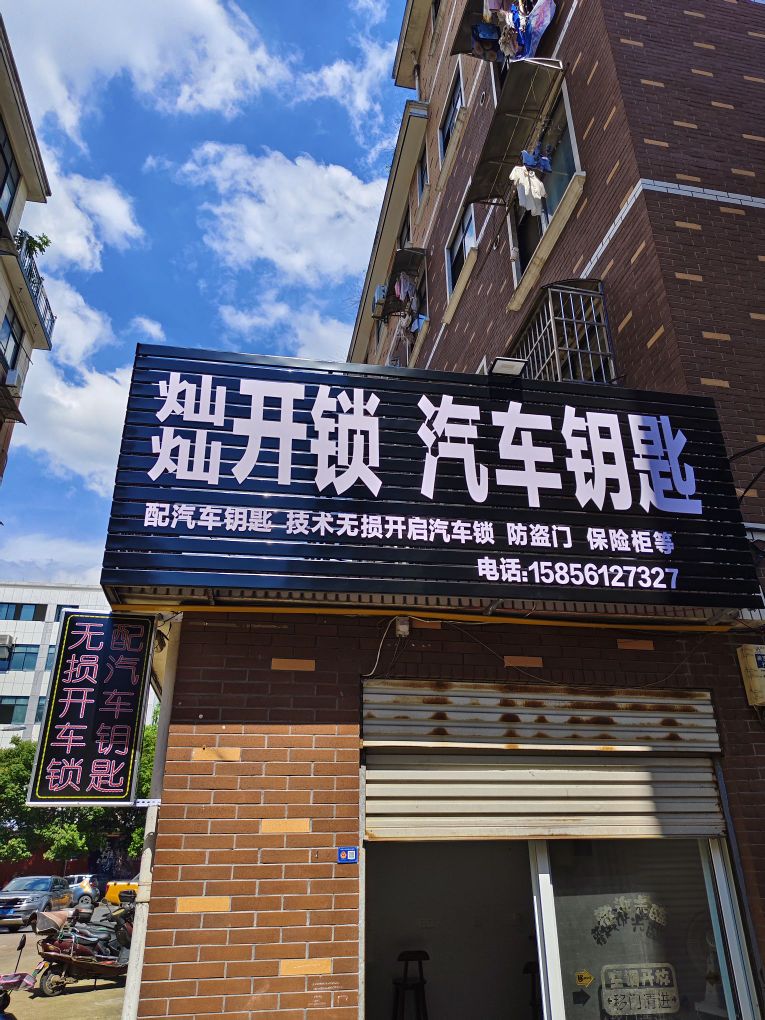 灿灿开锁汽车钥匙