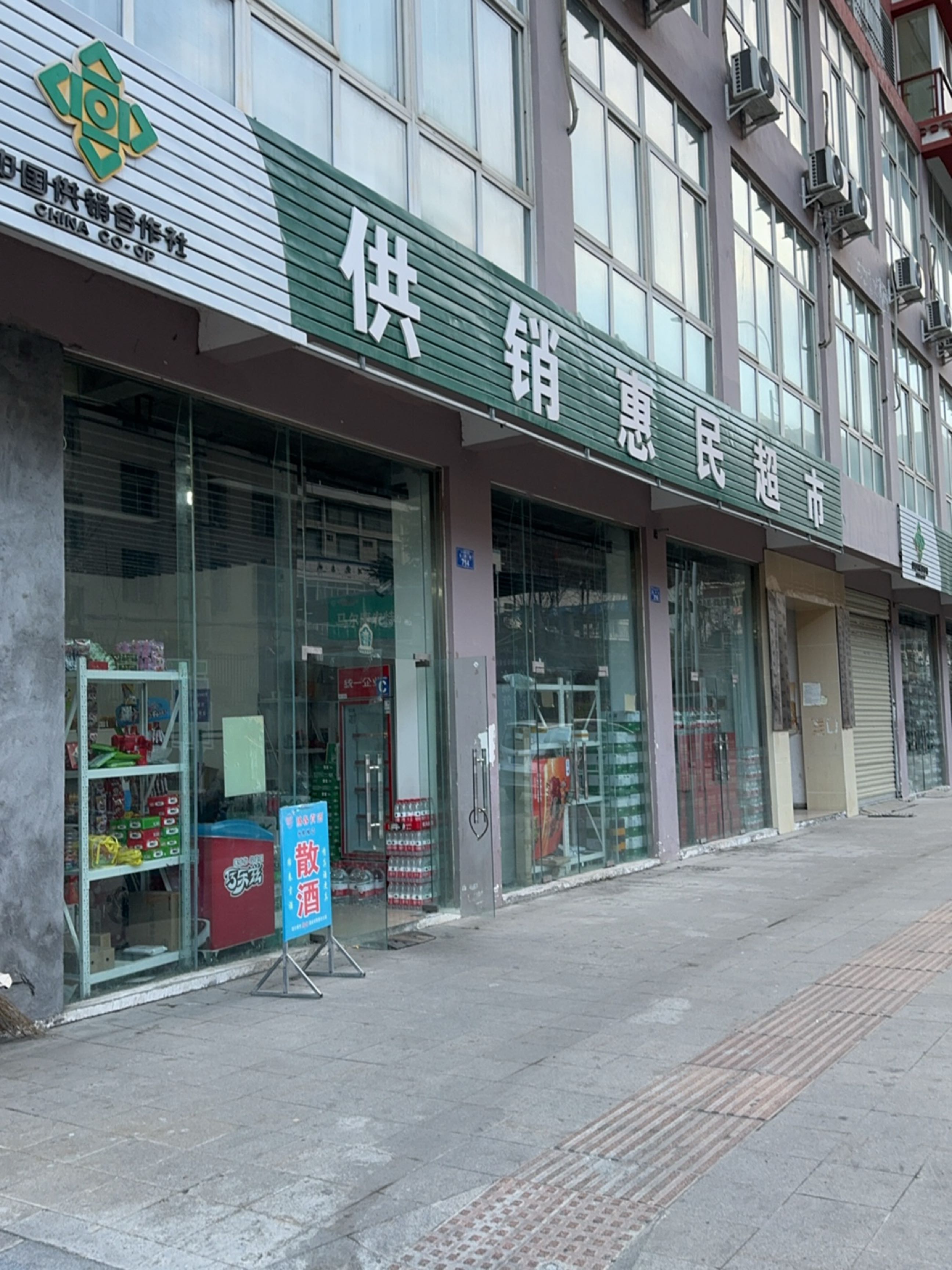 供销惠民超市