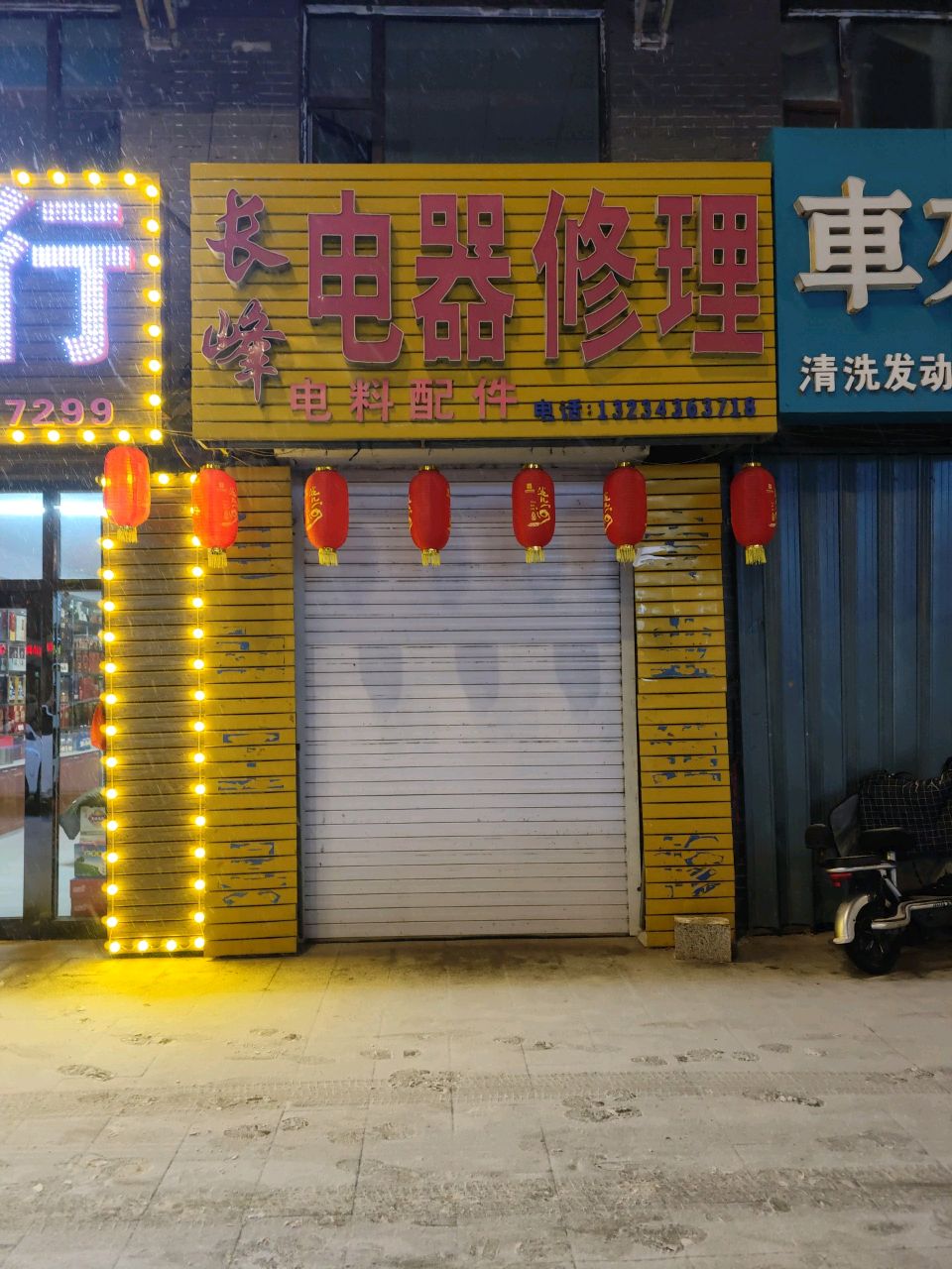 长峰电器修理(嘉禾名苑小区店)