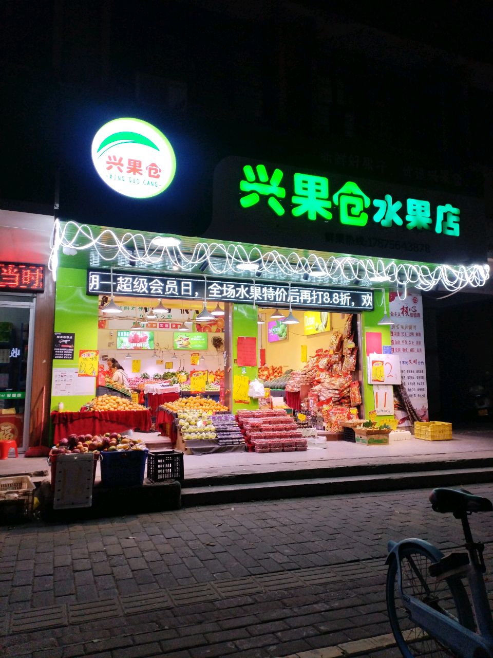 兴果仓水果店
