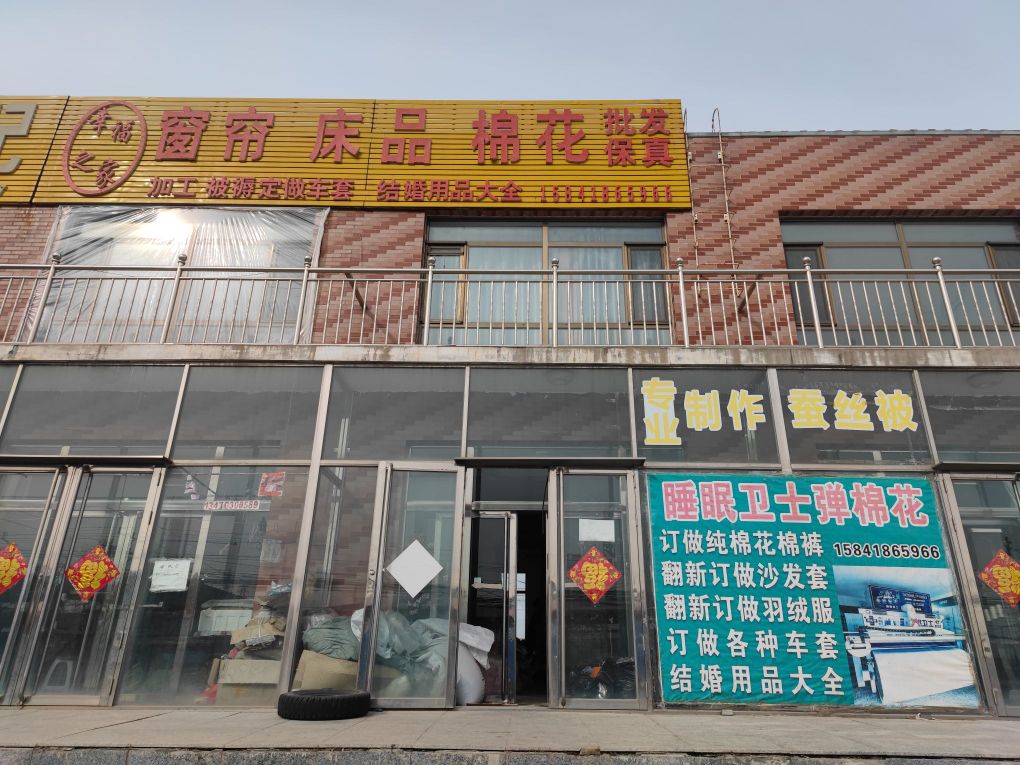 幸福之家窗帘床品棉花