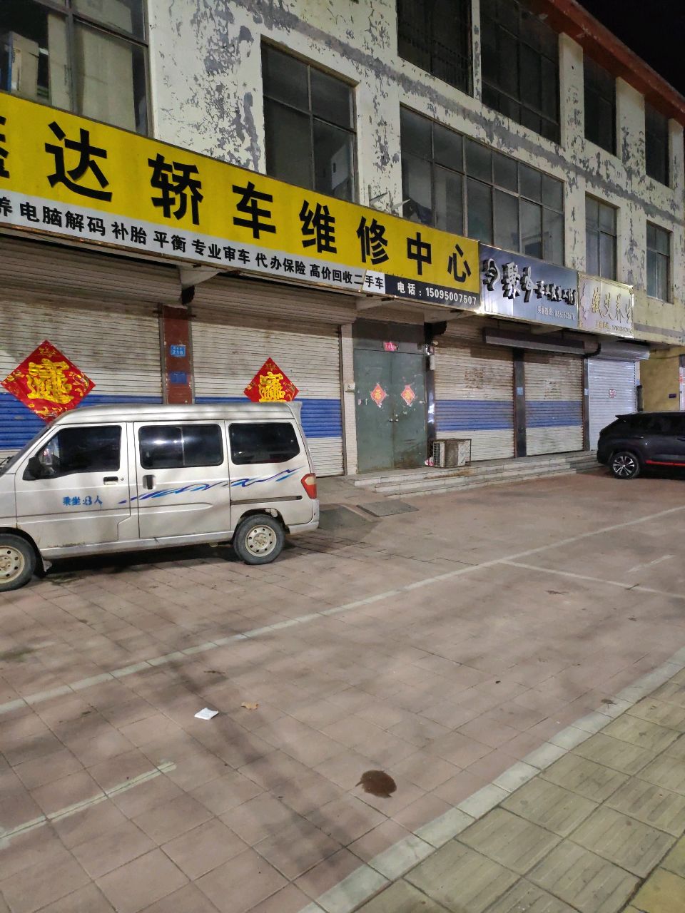 鑫达轿车维修中心