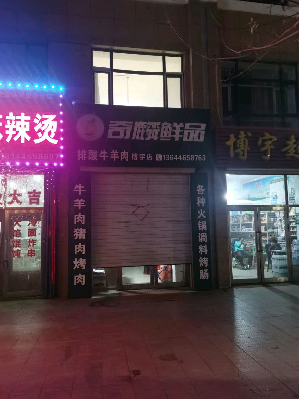 奇麟鲜品排酸牛羊肉(博宇店)