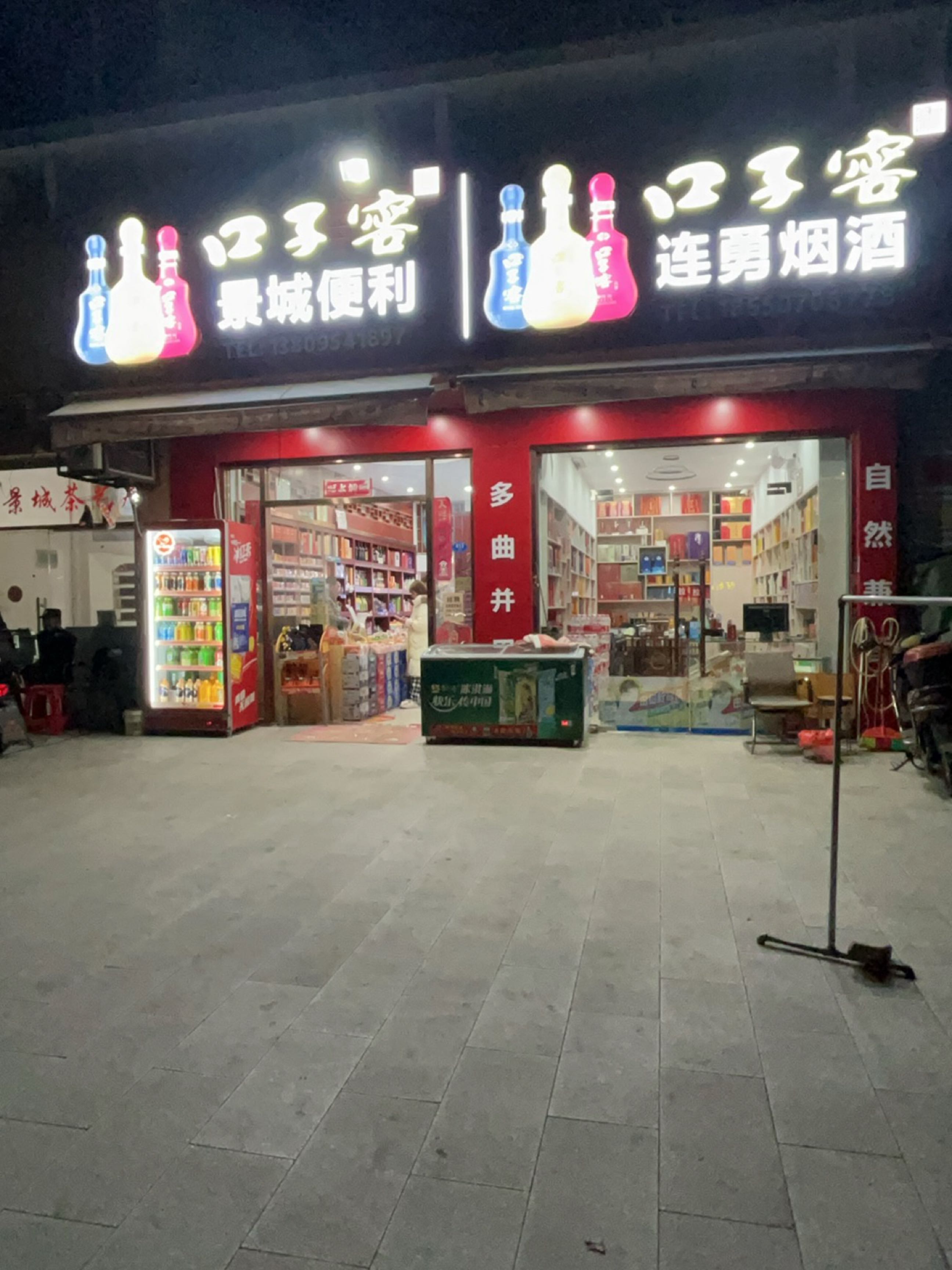 连勇烟草(鼓山大景城店)